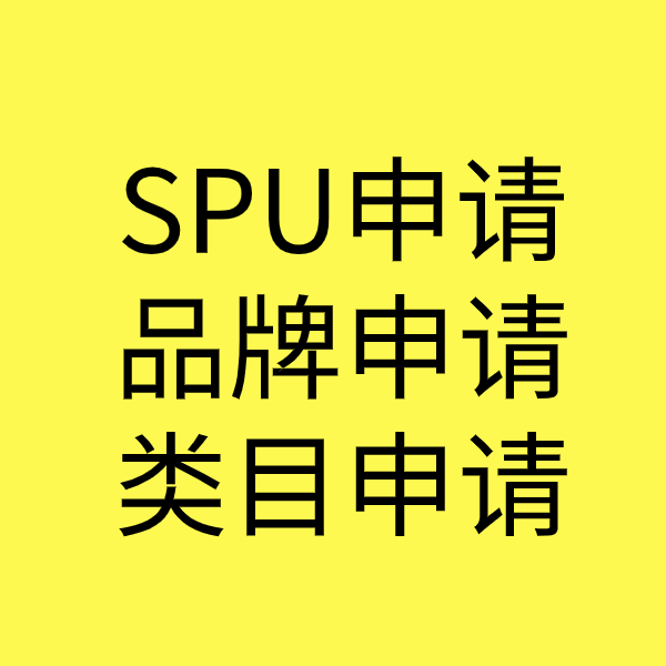 新田SPU品牌申请